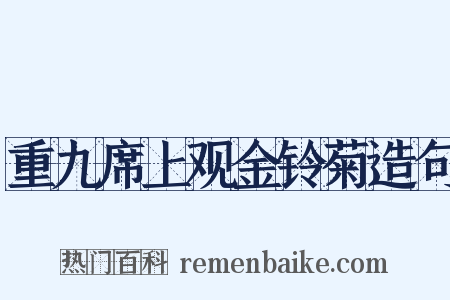 重九席上观金铃菊造句是什么意思的图片
